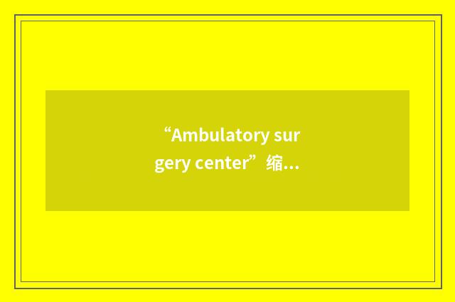 “Ambulatory surgery center”缩略