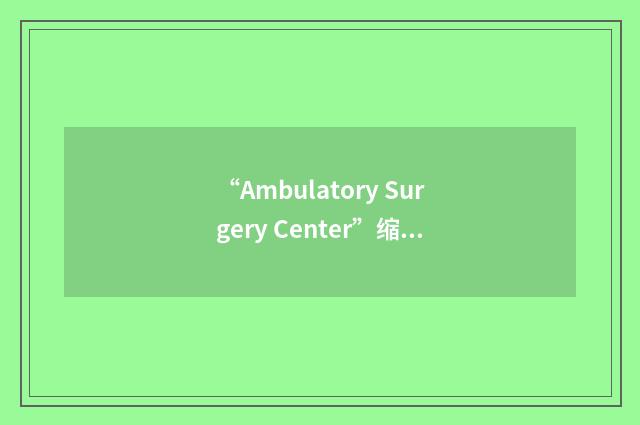 “Ambulatory Surgery Center”缩略