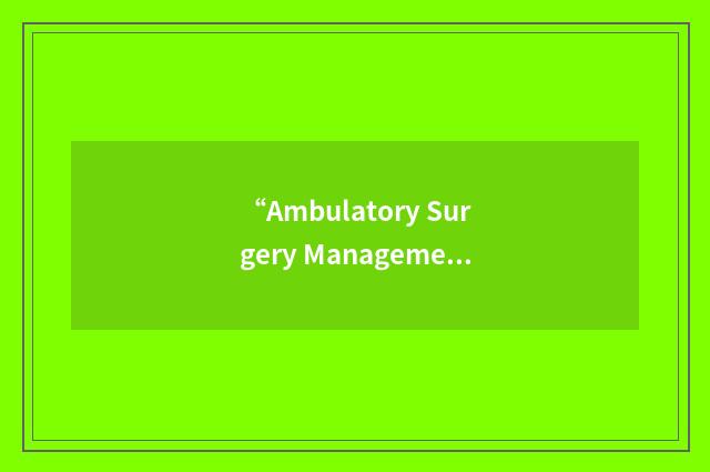 “Ambulatory Surgery Management Society”缩略