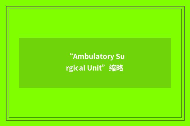 “Ambulatory Surgical Unit”缩略