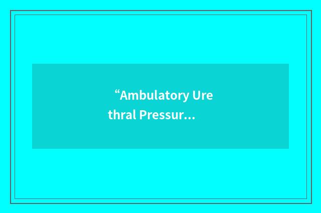 “Ambulatory Urethral Pressure Recording”缩略