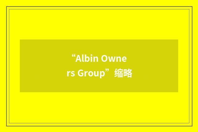 “Albin Owners Group”缩略