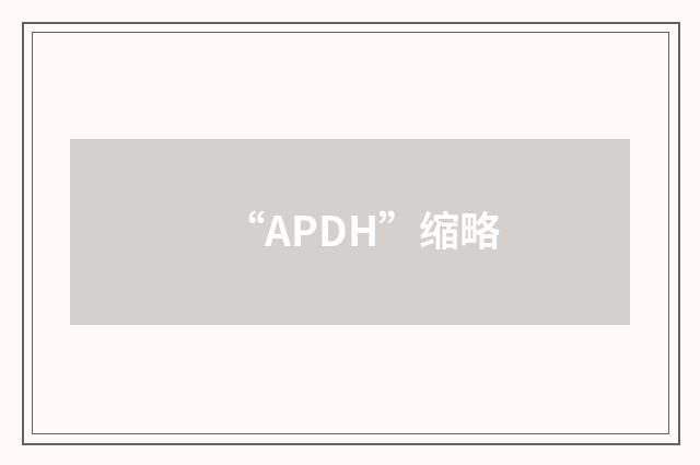 “APDH”缩略