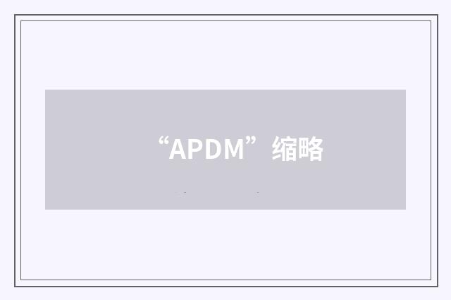 “APDM”缩略