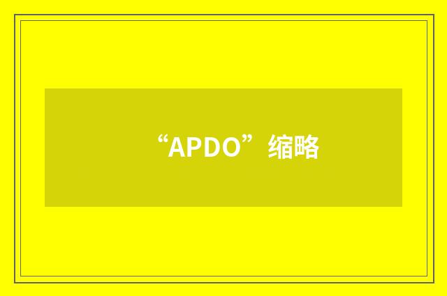 “APDO”缩略