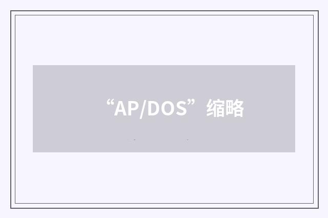 “AP/DOS”缩略