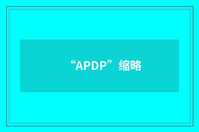 “APDP”缩略