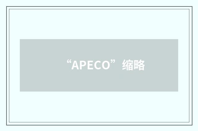 “APECO”缩略