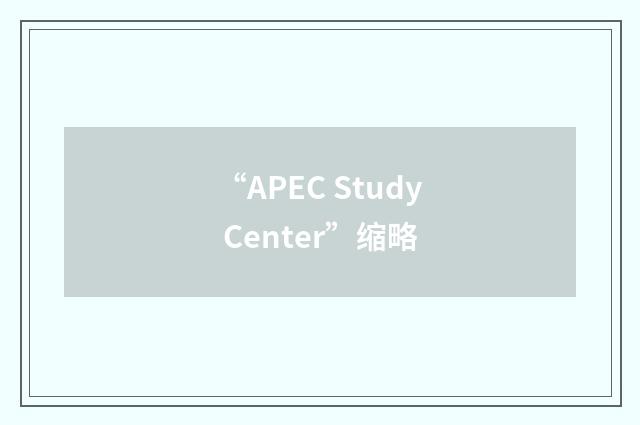 “APEC Study Center”缩略
