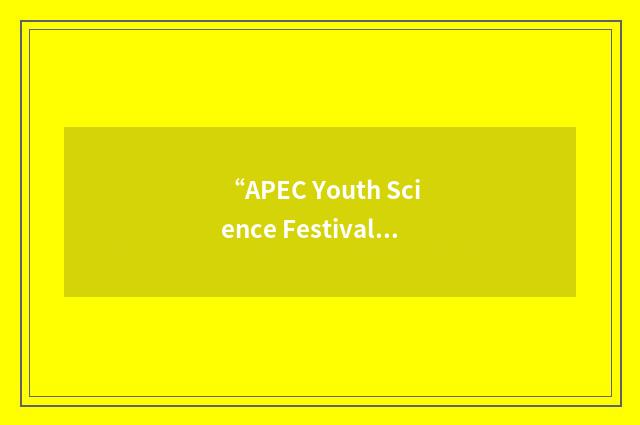 “APEC Youth Science Festival”缩略