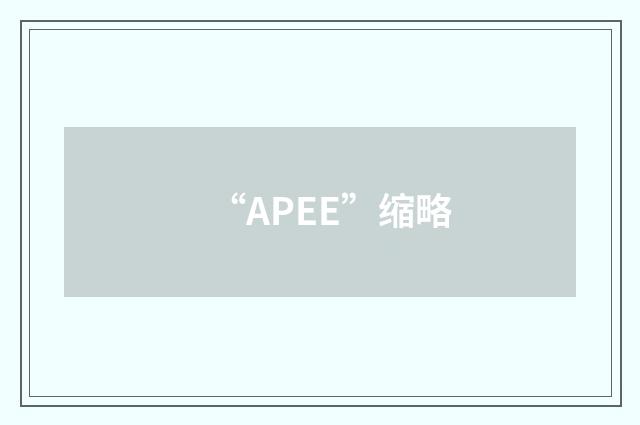 “APEE”缩略