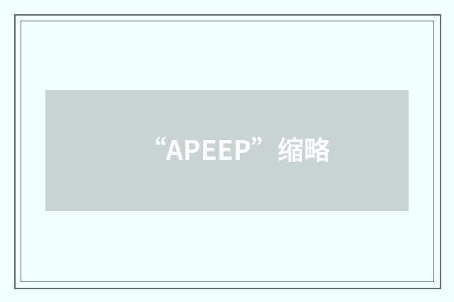 “APEEP”缩略