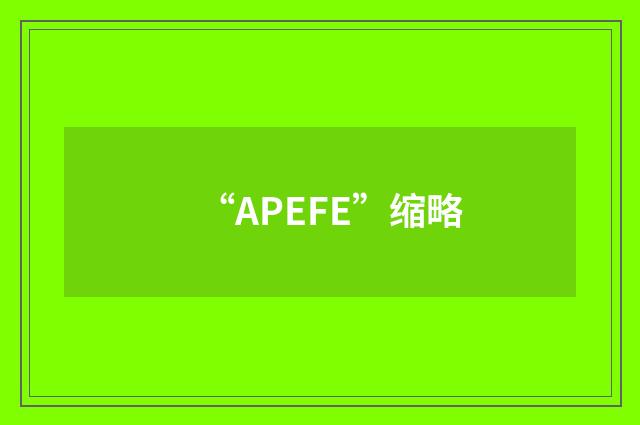 “APEFE”缩略