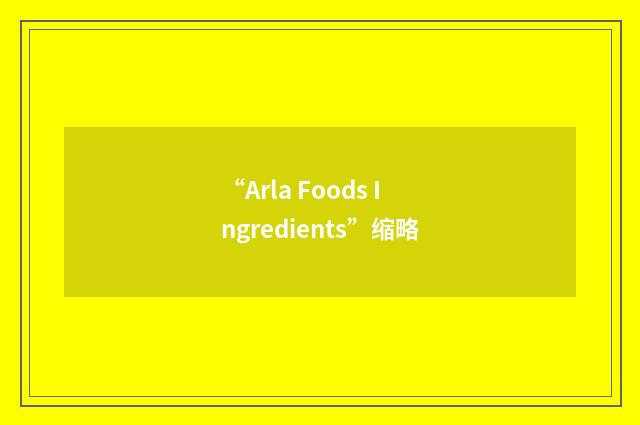 “Arla Foods Ingredients”缩略