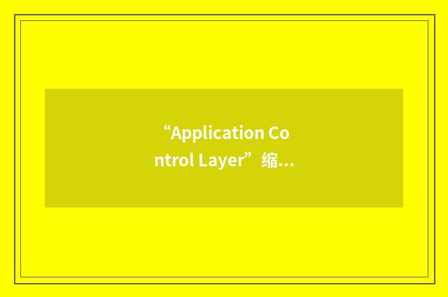 “Application Control Layer”缩略