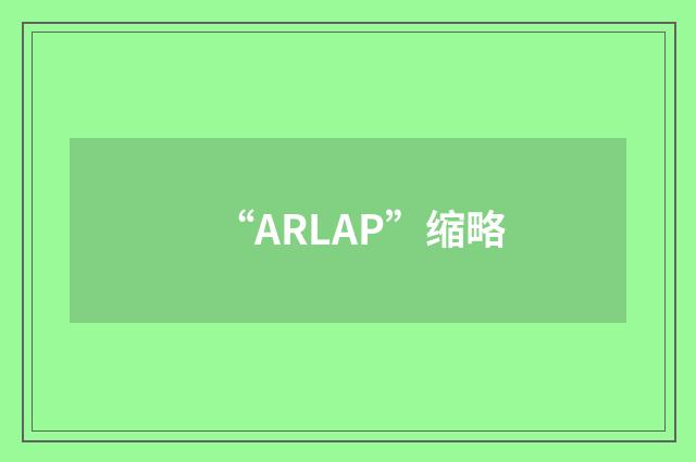 “ARLAP”缩略