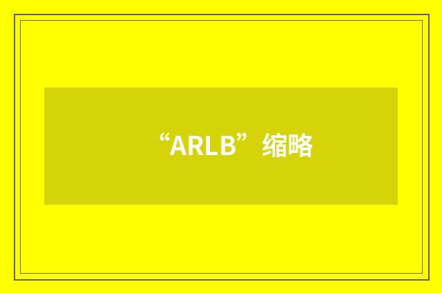 “ARLB”缩略