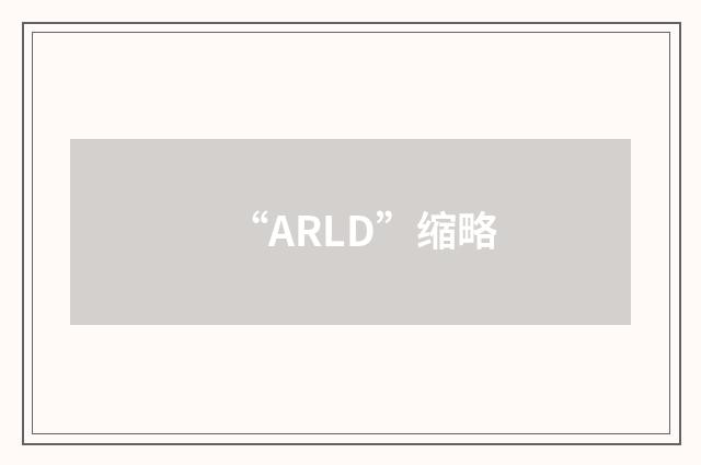 “ARLD”缩略