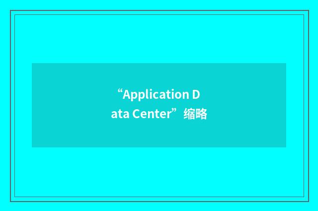 “Application Data Center”缩略