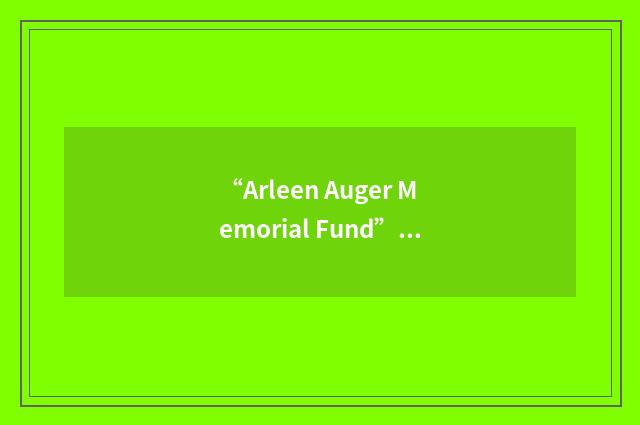 “Arleen Auger Memorial Fund”缩略