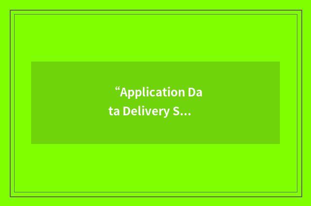 “Application Data Delivery Services”缩略