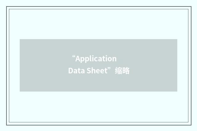 “Application Data Sheet”缩略