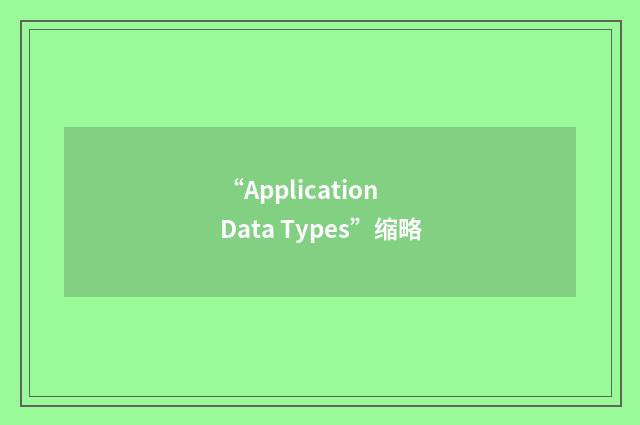 “Application Data Types”缩略