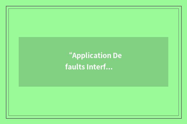 “Application Defaults Interface Block”缩略