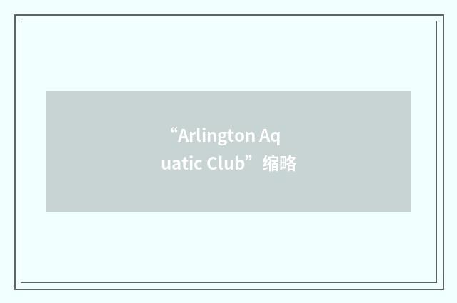 “Arlington Aquatic Club”缩略