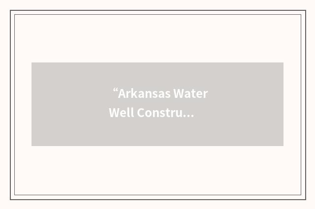 “Arkansas Water Well Construction Commission”缩略