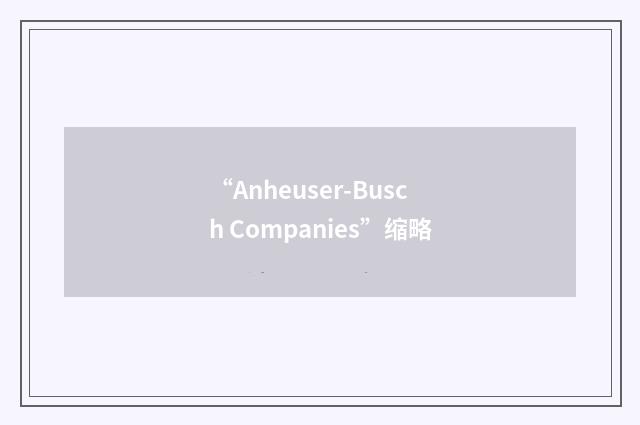 “Anheuser-Busch Companies”缩略