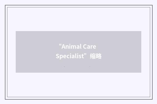 “Animal Care Specialist”缩略