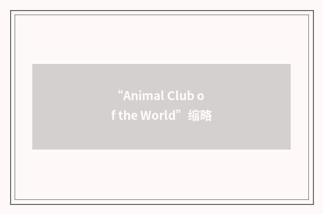 “Animal Club of the World”缩略