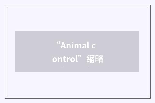 “Animal control”缩略