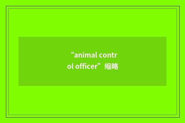 “animal control officer”缩略