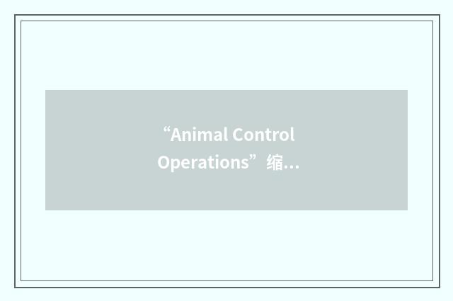 “Animal Control Operations”缩略