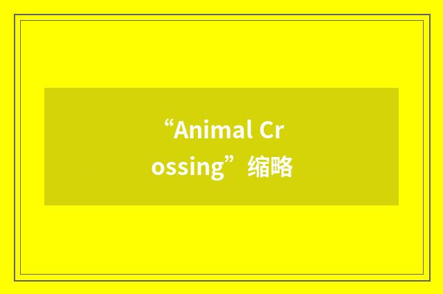 “Animal Crossing”缩略