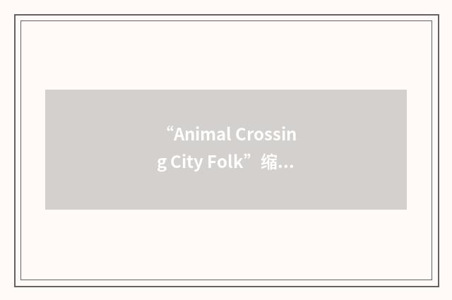 “Animal Crossing City Folk”缩略