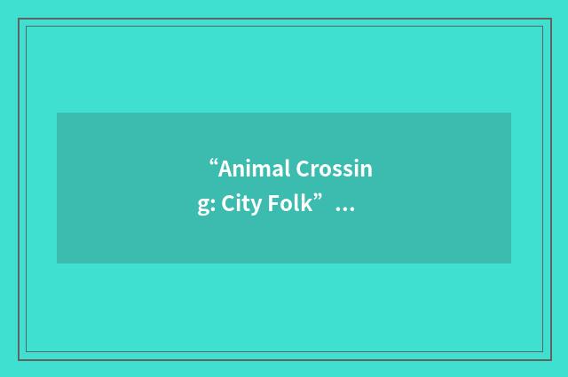 “Animal Crossing: City Folk”缩略