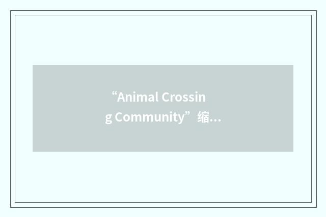 “Animal Crossing Community”缩略