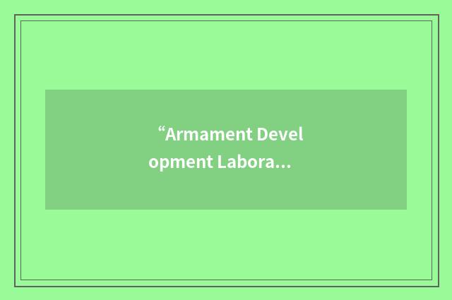 “Armament Development Laboratory”缩略