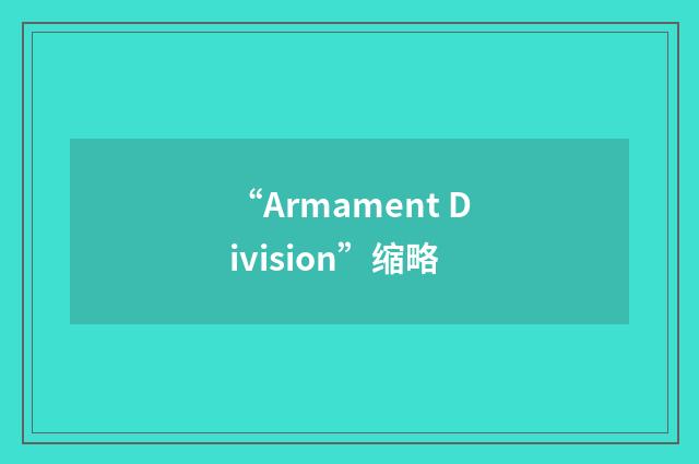 “Armament Division”缩略