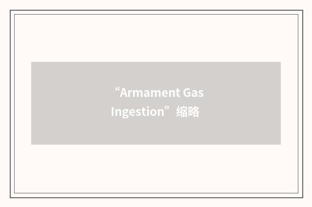 “Armament Gas Ingestion”缩略