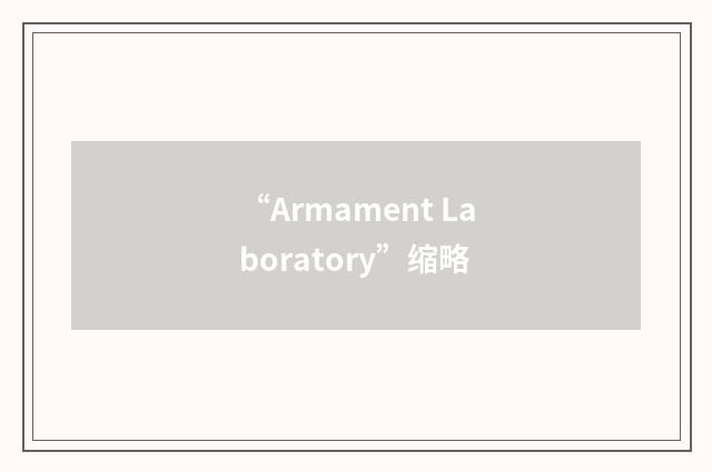 “Armament Laboratory”缩略