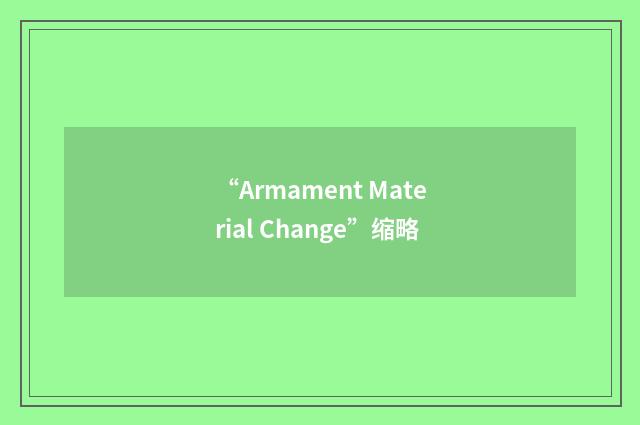 “Armament Material Change”缩略