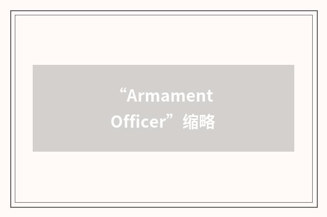 “Armament Officer”缩略