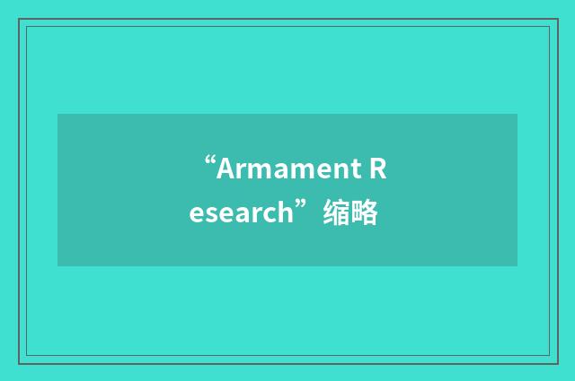 “Armament Research”缩略