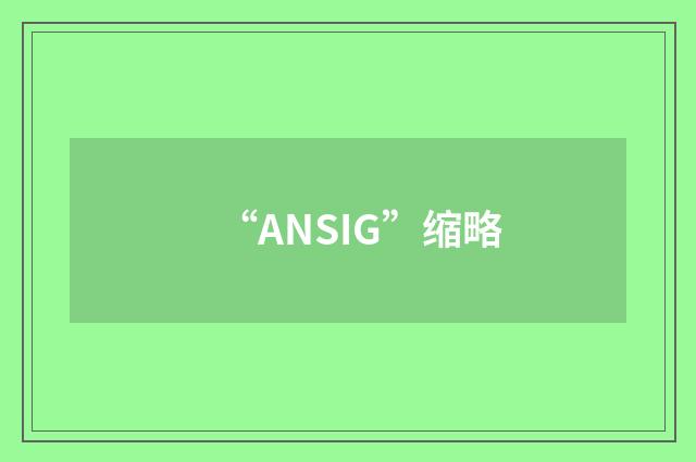 “ANSIG”缩略