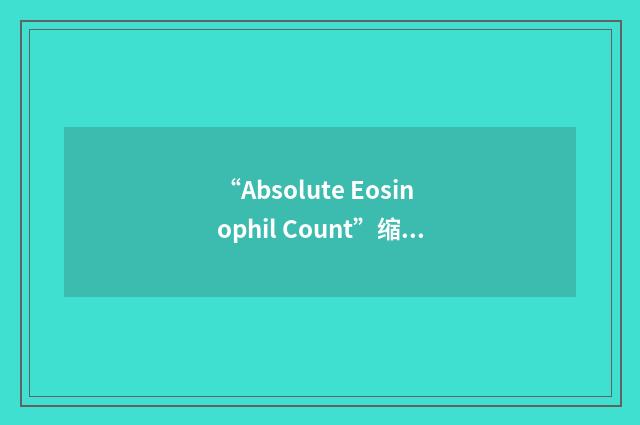 “Absolute Eosinophil Count”缩略