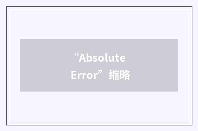 “Absolute Error”缩略